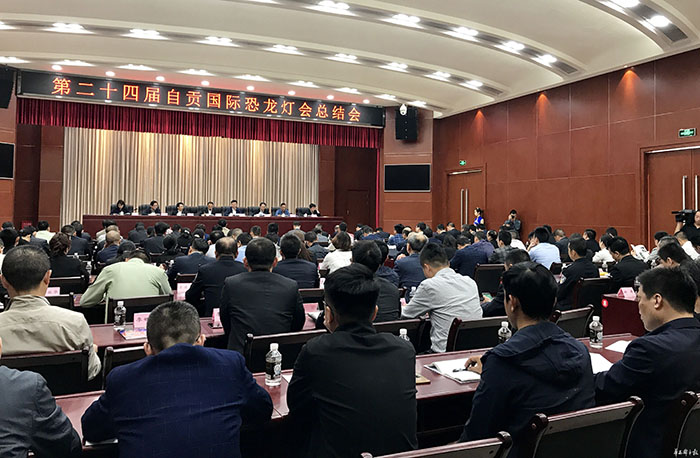 自贡召开第二十四届自贡国际恐龙灯会总结会