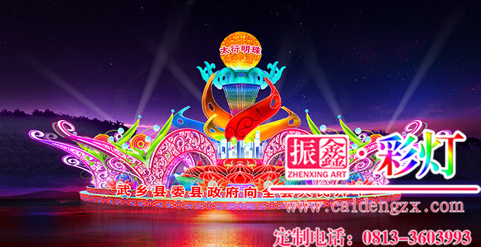 振鑫彩灯制作公司的大型彩灯——太行明珠
