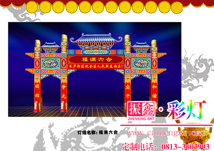 大型彩灯制作里的中国牌坊灯组——“福满六合”